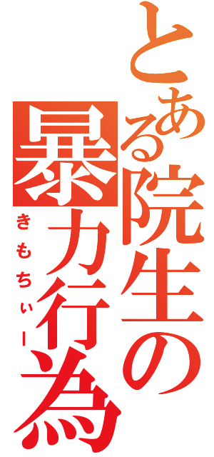 とある院生の暴力行為（きもちぃー）