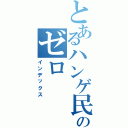 とあるハンゲ民ののゼロ（インデックス）