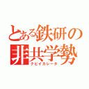 とある鉄研の非共学勢（クビイカレータ）