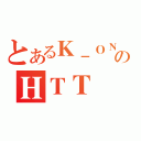 とあるＫ－ＯＮ！輕音部のＨＴＴ（）