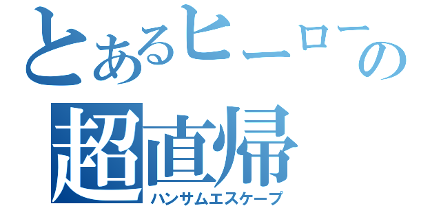 とあるヒーローの超直帰（ハンサムエスケープ）