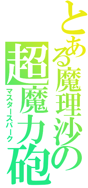 とある魔理沙の超魔力砲（マスタースパーク）