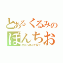 とあるくるみのぽんちお（逆から読んでね？）