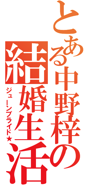 とある中野梓の結婚生活（ジューンブライド★）