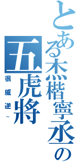 とある杰楷寧丞瑜の五虎將（很威逆~）