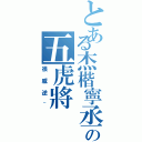 とある杰楷寧丞瑜の五虎將（很威逆~）