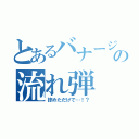 とあるバナージの流れ弾（掠めただけで…！？）