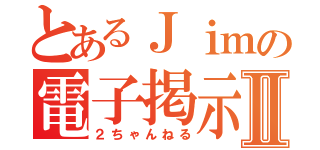 とあるＪｉｍの電子掲示板Ⅱ（２ちゃんねる）