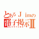 とあるＪｉｍの電子掲示板Ⅱ（２ちゃんねる）