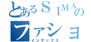 とあるＳＩＭＡのファション（インデックス）