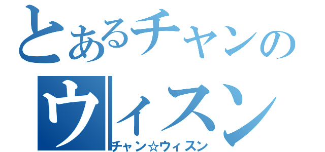 とあるチャンのウィスン（チャン☆ウィスン）