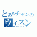 とあるチャンのウィスン（チャン☆ウィスン）