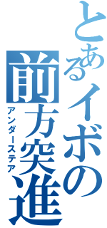 とあるイボの前方突進（アンダーステア）