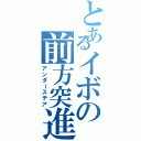 とあるイボの前方突進（アンダーステア）