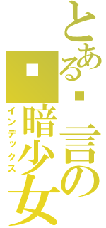 とある戏言の阴暗少女（インデックス）