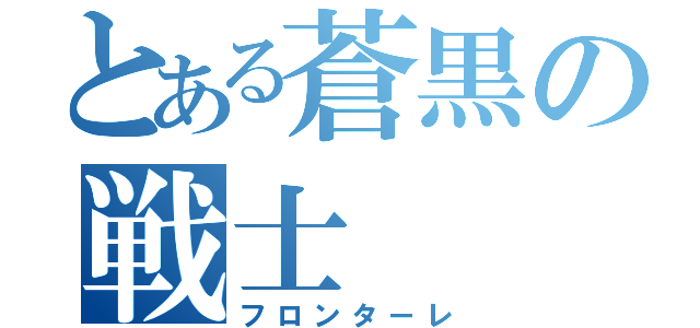 とある蒼黒の戦士（フロンターレ）