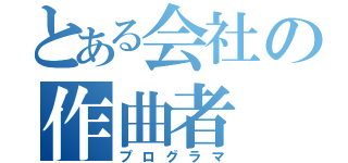 とある会社の作曲者（プログラマ）