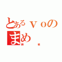 とあるｖｏのまめ（麻雀）