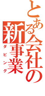 とある会社の新事業（ダビング）