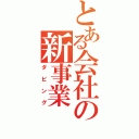 とある会社の新事業（ダビング）