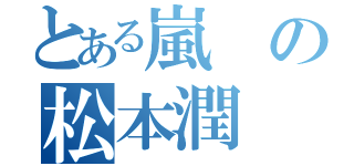 とある嵐の松本潤（）