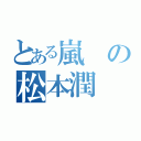 とある嵐の松本潤（）