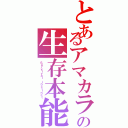 とあるアマカラスの生存本能（Ｓｕｒｖｉｖａｌ ｉｎｓｔｉｎｃｔ）