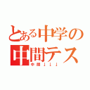 とある中学の中間テスト（中間↓↓↓）