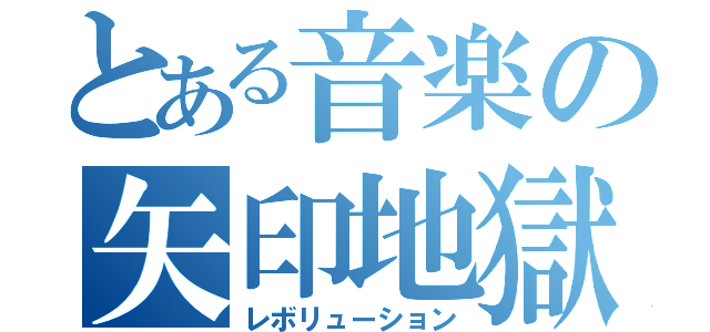 とある音楽の矢印地獄（レボリューション）