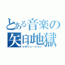 とある音楽の矢印地獄（レボリューション）