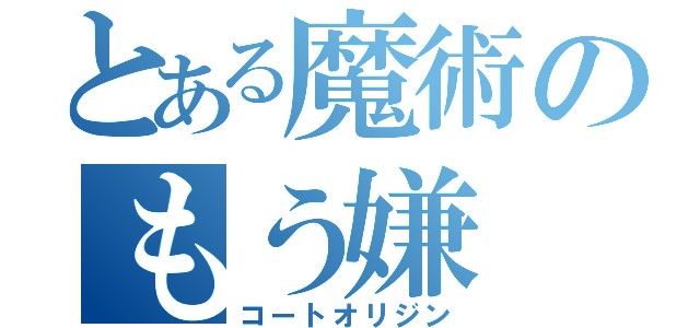 とある魔術のもう嫌（コートオリジン）