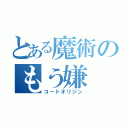 とある魔術のもう嫌（コートオリジン）