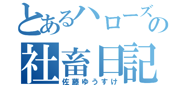 とあるハローズの社畜日記（佐藤ゆうすけ）