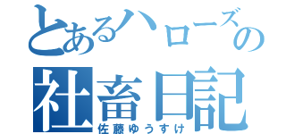 とあるハローズの社畜日記（佐藤ゆうすけ）