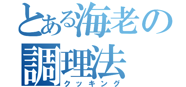 とある海老の調理法（クッキング）