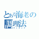 とある海老の調理法（クッキング）