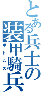 とある兵士の装甲騎兵（ボトムズ）