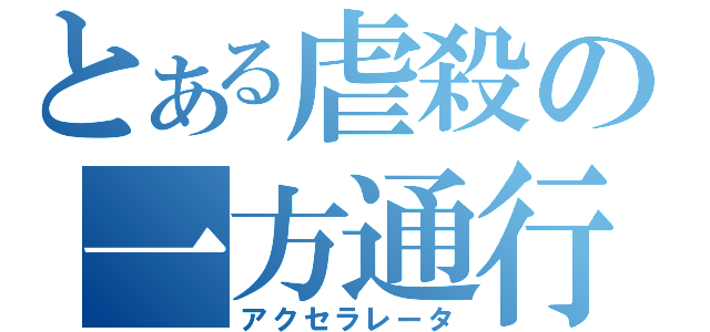 とある虐殺の一方通行（アクセラレータ）