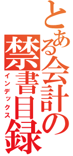 とある会計の禁書目録（インデックス）