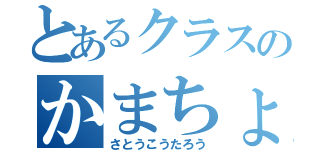 とあるクラスのかまちょ（さとうこうたろう）