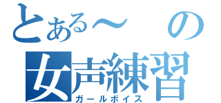 とある～の女声練習（ガールボイス）