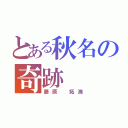 とある秋名の奇跡（藤原 拓海）