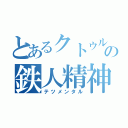 とあるクトゥルフの鉄人精神（テツメンタル）