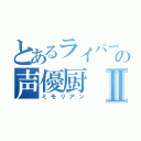 とあるライバーの声優厨Ⅱ（ミモリアン）