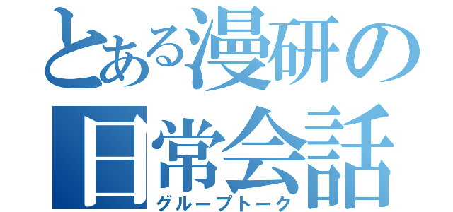 とある漫研の日常会話（グループトーク）