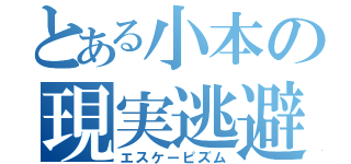 とある小本の現実逃避（エスケーピズム）