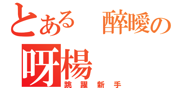 とある 醉曖の呀楊（跳躍新手）