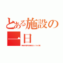 とある施設の一日（特定非営利活動法人くわの実）