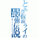 とある仮面ライダーの最強伝説（仮面ライダーＳファイズΦ）