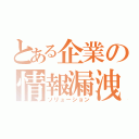 とある企業の情報漏洩対策（ソリューション）